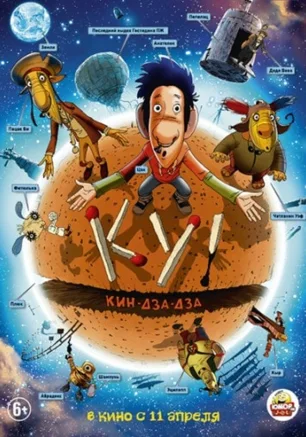 Ку! Кин-дза-дза
