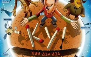Ку! Кин-дза-дза