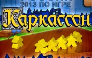 Региональный этап Чемпионата России по игре «Каркассон»