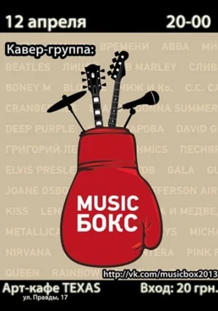 Группа MUSIC БОКС в арт-кафе Texas 12 апреля 2013