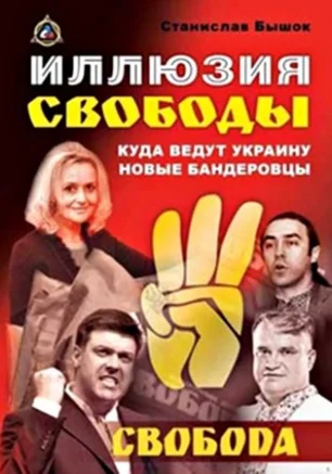 Презентация книги Станислава Бышка: Иллюзия свободы: куда ведут Украину новые бандеровцы