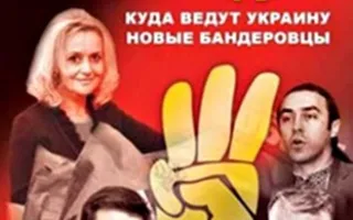 Презентация книги Станислава Бышка: Иллюзия свободы: куда ведут Украину новые бандеровцы