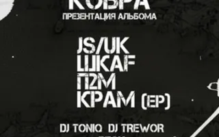 КОБРА Хоп & Братия в арт-клубе Artishock