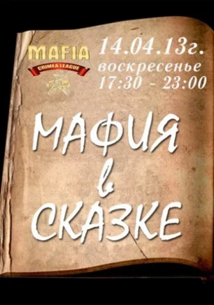 MAFIA CRIMEA LEAGUE - Сказочная Мафия