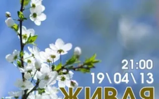 Живая пятница 19 апреля 2013