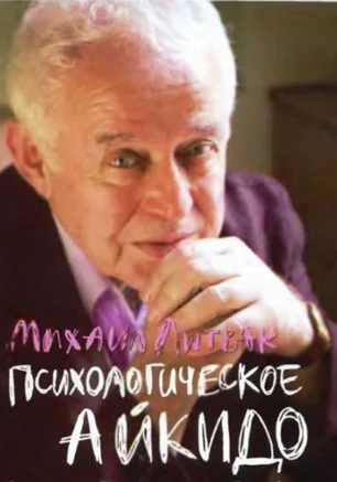 Психологическое айкидо М. Литвака