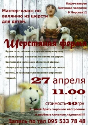Мастер-класс по валянию из шерсти для детей "Шерстяная ферма"