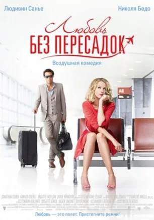 Любовь без пересадок