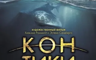 Кон-Тики