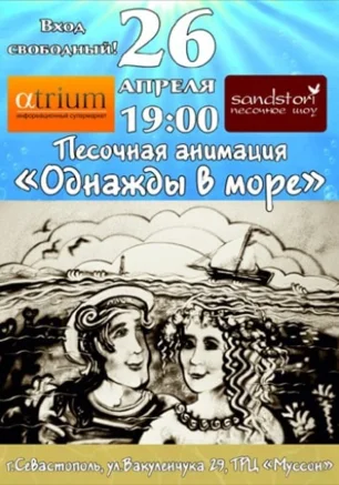Песочная анимация "Однажды в море"