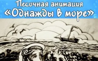 Песочная анимация "Однажды в море"