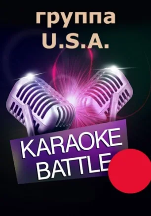 Караоке-батл с группой U.S.A.