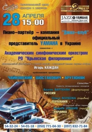 Концерт классической музыки: Чайковский, Шостакович, Арутюнян