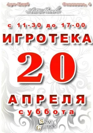 Игротека 20 апреля 2013