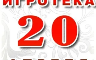 Игротека 20 апреля 2013
