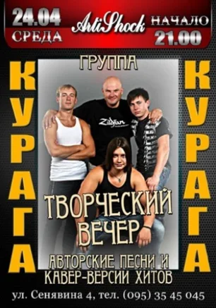 Творческий вечер группы "Курага"
