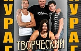 Творческий вечер группы "Курага"