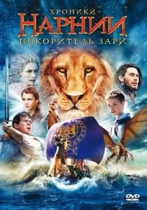 «Ночь Хроник Нарнии» в кинотеатре Победа - 17 января 2014