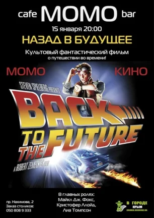 Фильм «Назад в будущее» в кафе-баре Момо - 15 января 2014