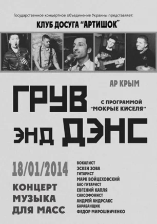 Концерт Groove & Dance в арт-клубе Artishock – 18 января 2014