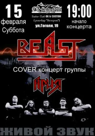 Группа «BEAST» в рок-баре «ВетеРок» 15 февраля 2014