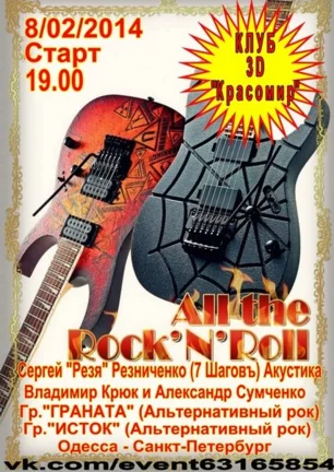 Рок-фестиваль All the Rock`n`roll в 3D клубе «Красомир» 8 февраля 2014
