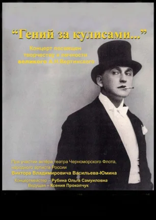 Концерт «Гений за кулисами», посвящённый творчеству А.Н. Вертинского