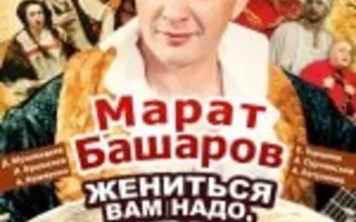 Жениться вам надо, барин!