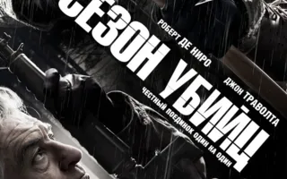 Сезон убийц