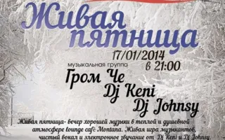 «Живая пятница» в Lounge Cafe Montana 17 января 2014