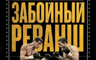 Гранд реванш