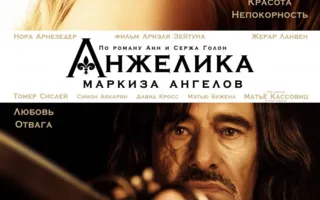Анжелика, маркиза ангелов