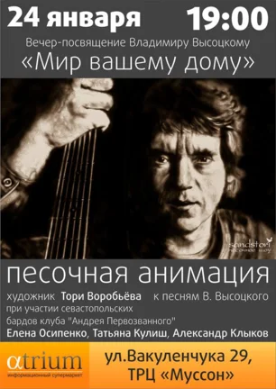 Вечер-посвящение Владимиру Высоцкому «Мир вашему дому» в «Атриуме» 24 января 2014