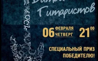 Битва гитаристов в арт-клубе «Артишок» 6 февраля 2014