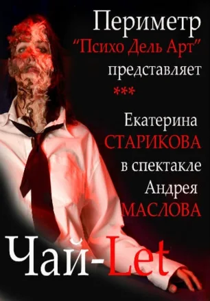 Чай-Let 20 января 2014