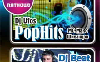 Вечеринка PopHits and Dance в ночном клубе «Премьер» 17 января 2014
