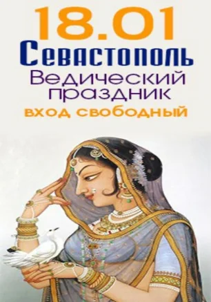 Ведический праздник в «Сердце йоги» 18 января 2014