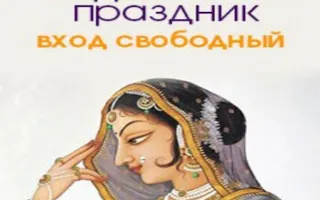 Ведический праздник в «Сердце йоги» 18 января 2014