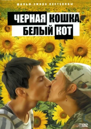 «Чёрная кошка, белый кот» в киноклубе «Лумумбы» 20 января 2014