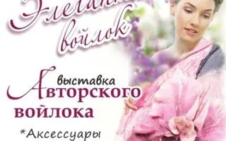 Конкурс «Авторское украшение в технике «валяние»