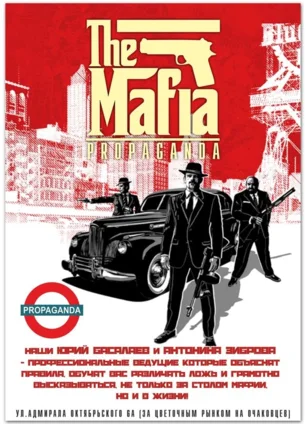 «Мафия» в арт-баре Propaganda 18 января 2014