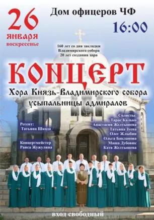 Концерт хора Владимирского собора в ДОФ – 26 января 2014