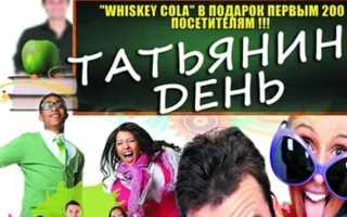 Вечеринка «Ночь студента» в клубе «Zeppelin» – 25 января 2014