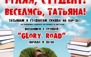 Вечеринка «Татьянин день aka День студента» в Хмельном доме «Брудершафт» 25 января 2014