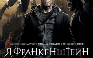Я, Франкенштейн