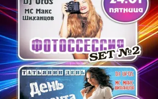 Вечеринка «Фотосессия Set № 2» в ночном клубе «Премьер» 24 января 2014