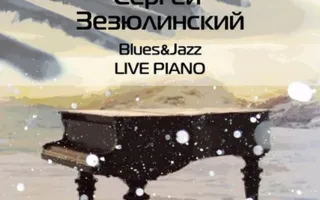 Фортепианный вечер с Сергеем Зезюлинским в Café bar МоМо 26 января 2014