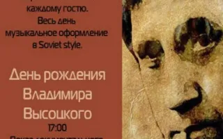 День рождения Владимира Высоцкого в Café bar МОМО 25 января 2014