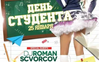 Вечеринка День студента в ночном клубе Ulyss 25 января 2014