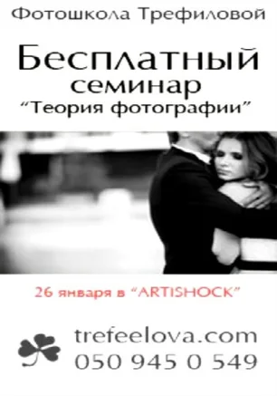 Семинар «Теория фотографии» от Светланы Трефиловой в арт-клубе «Артишок» 26 января 2014
